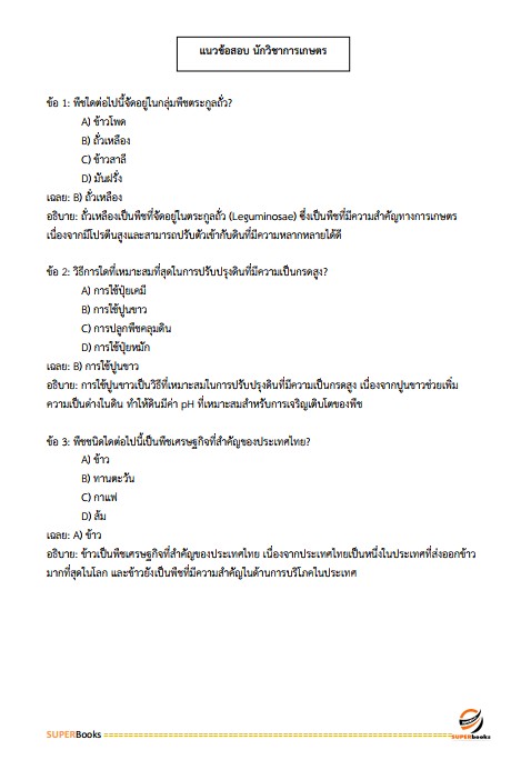 แนวข้อสอบ นักวิชาการเกษตร กรมส่งเสริมการเกษตร