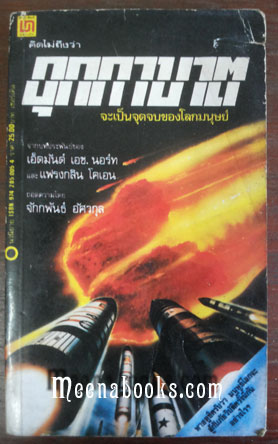 อุกกาบาต (Meteor)