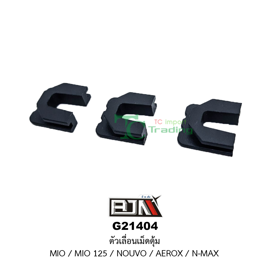 G21404 ตัวเลื่อนเม็ดตุ้ม MIO/MIO 125/NOUVO/AEROX/N-MAX ( 1 ชุดมี 3 ตัว )