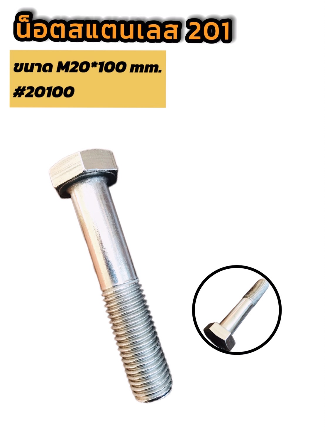 น็อตสแตนเลส หัวเหลี่ยม ขนาด M20 * 100mm #105054