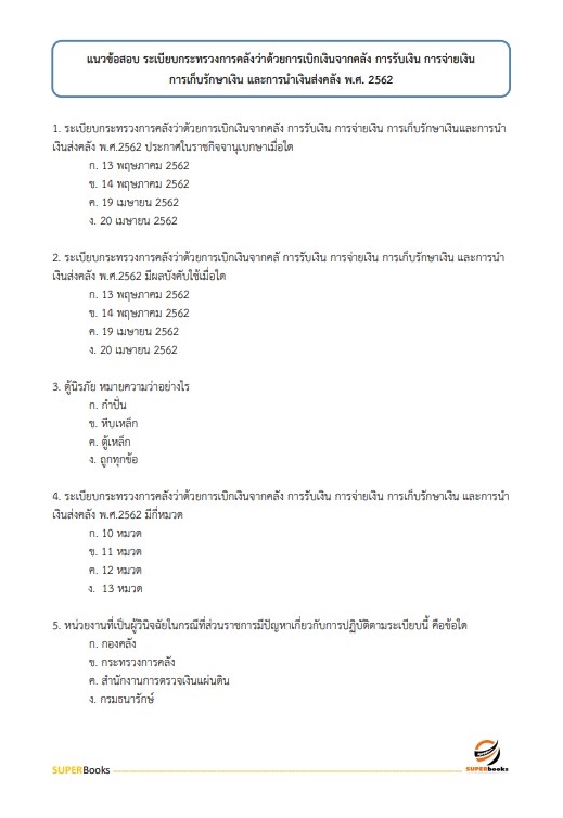 แนวข้อสอบ นักวิชาการพัสดุ สถาบันมะเร็งแห่งชาติ