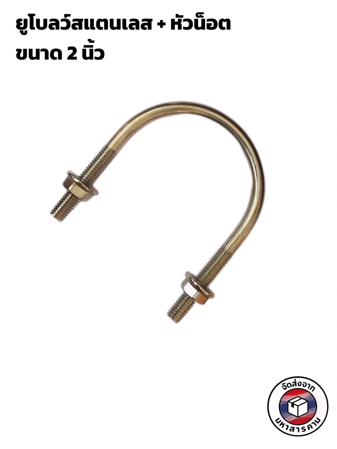 ยูโบลท์สแตนเลส ขนาด 2 นิ้ว #93536 ( Stainless Steel U-Bolt 2 Inch #93536 )