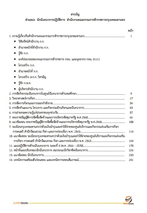 แนวข้อสอบ นักนันทนาการปฏิบัติการ สำนักงานคณะกรรมการข้าราชการกรุงเทพมหานคร (สำนักงาน ก.ก.)