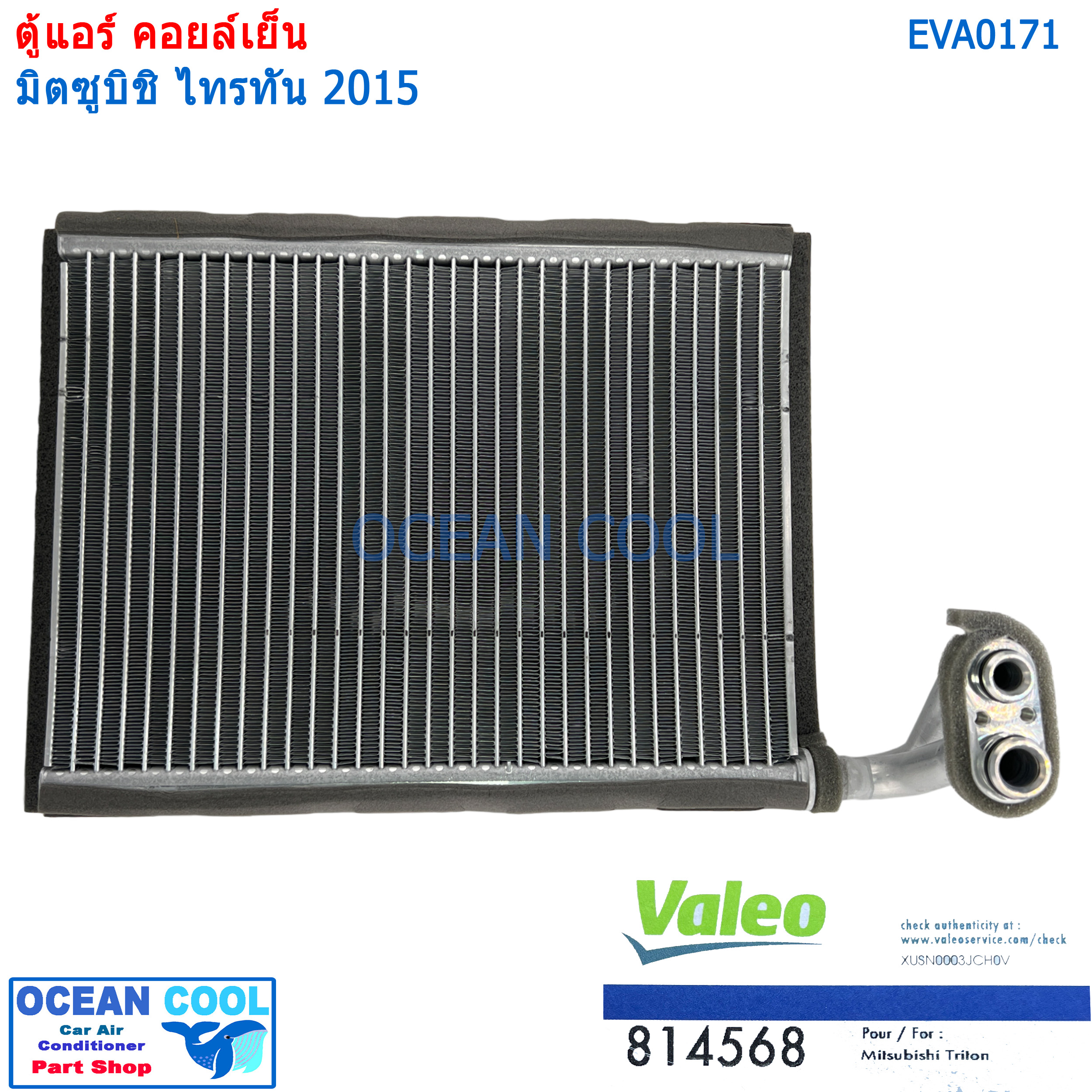 คอยล์เย็น มิตซูบิชิ ไทรทัน ปาเจโร่ สปอร์ต 2015 EVA0171 Valeo แท้ 814568 EVAPORATOR Mitsubishi Triton 2015 / Pajero Sport 2015 (ตู้หน้า) Valeo ตู้แอร์ คอยเย็น