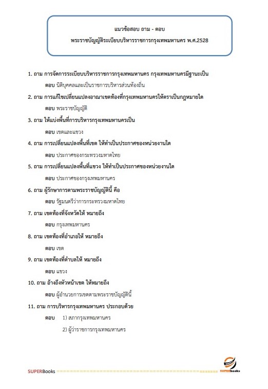 แนวข้อสอบ นักทรัพยากรบุคคลปฏิบัติการ ข้าราชการกรุงเทพมหานคร (กทม.) ปี2564