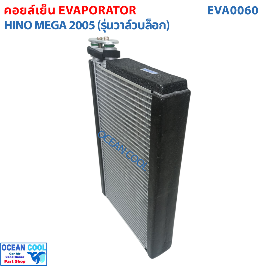 คอล์ยเย็น ฮีโน่ เมก้า HINO MEGA EVAPORATOR EVA0060 อะไหล่ แอร์ รถยนต์