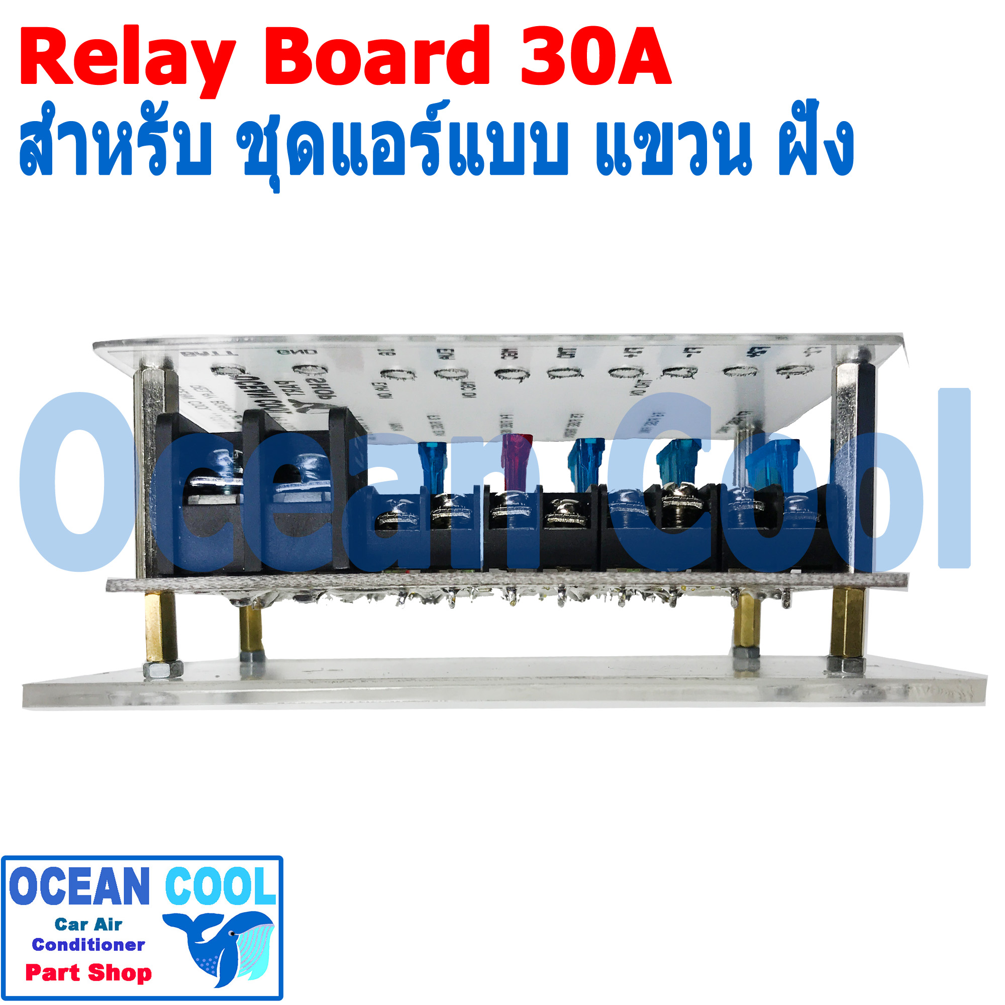 รีเลย์ บอร์ด 12v 30A ใช้กับ ชุดแอร์ติด รถยนต์ ทั้งตู้แขวน ตู้ฝัง ควบคุมพัดลม 2 ตัว 2 สปีด มีฟิวส์ ในตัว Automotive Type