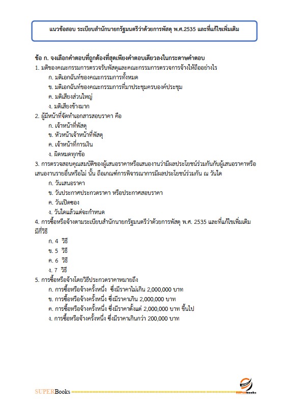 แนวข้อสอบ นักวิชาการพัสดุปฏิบัติการ มหาวิทยาลัยมหาสารคาม