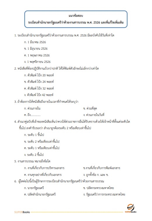 แนวข้อสอบ นักวิชาการขนส่งปฏิบัติการ (ด้านนโยบายและแผนงาน) กรมเจ้าท่า