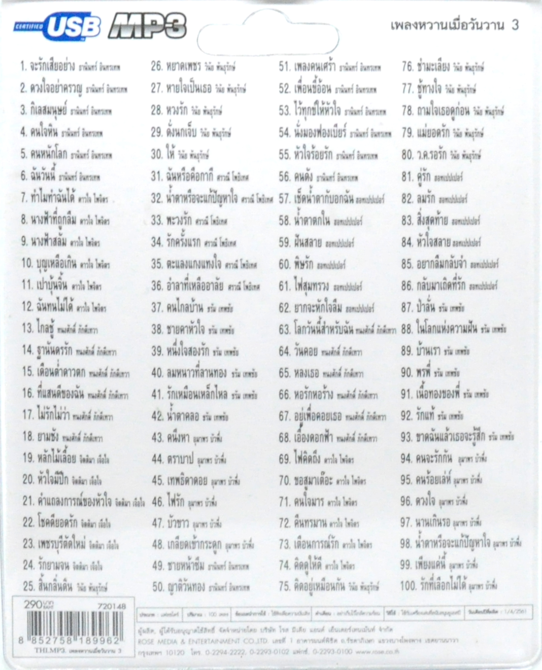 mp3 เพลงหวานเมื่อวันวาน ชุดที่ 3 USB Flash Drive