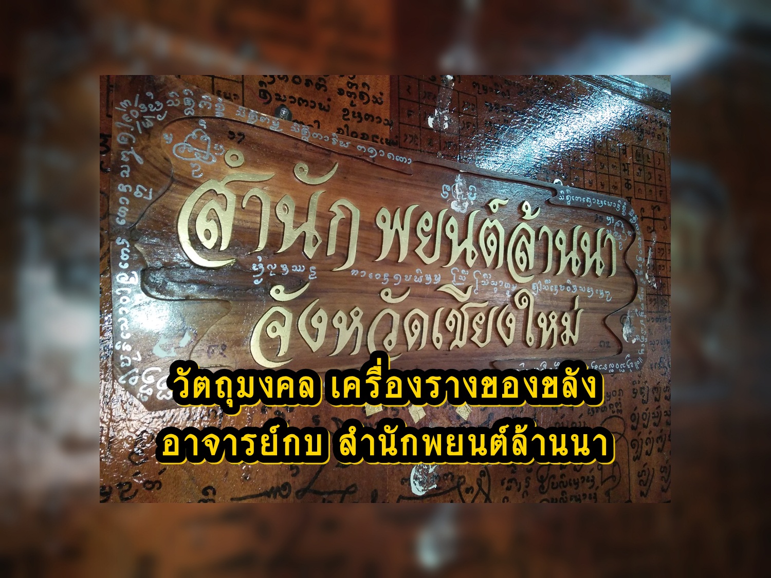 อาจารย์กบ สำนักพยนต์ล้านนา