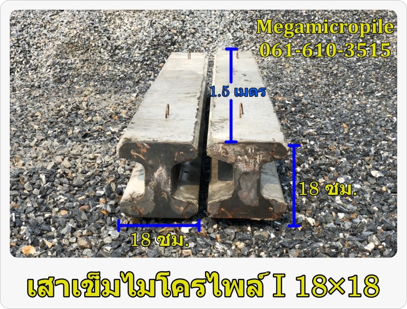 เสาเข็มไมโครไพล์ (Micropile) I 18× 18