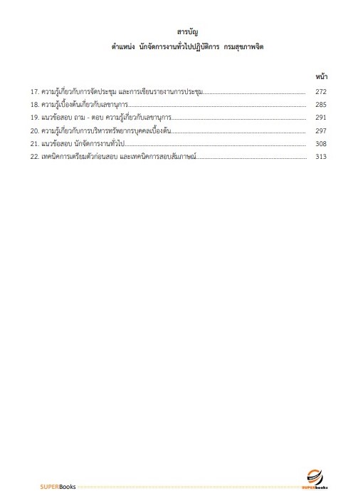 แนวข้อสอบ นักจัดการงานทั่วไปปฏิบัติการ กรมสุขภาพจิต