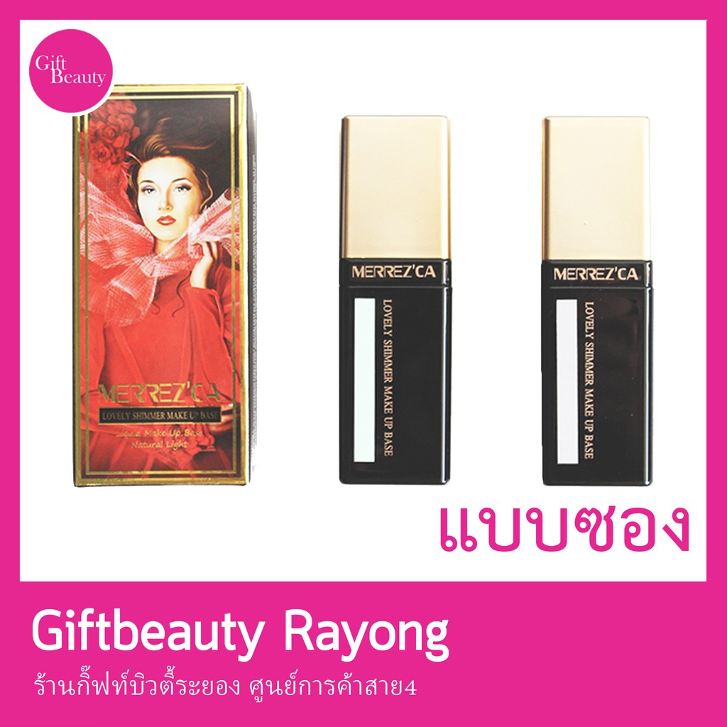 แท้พร้อมส่ง• Merrezca Lovely shimmer make up base (เบส) แบบซอง