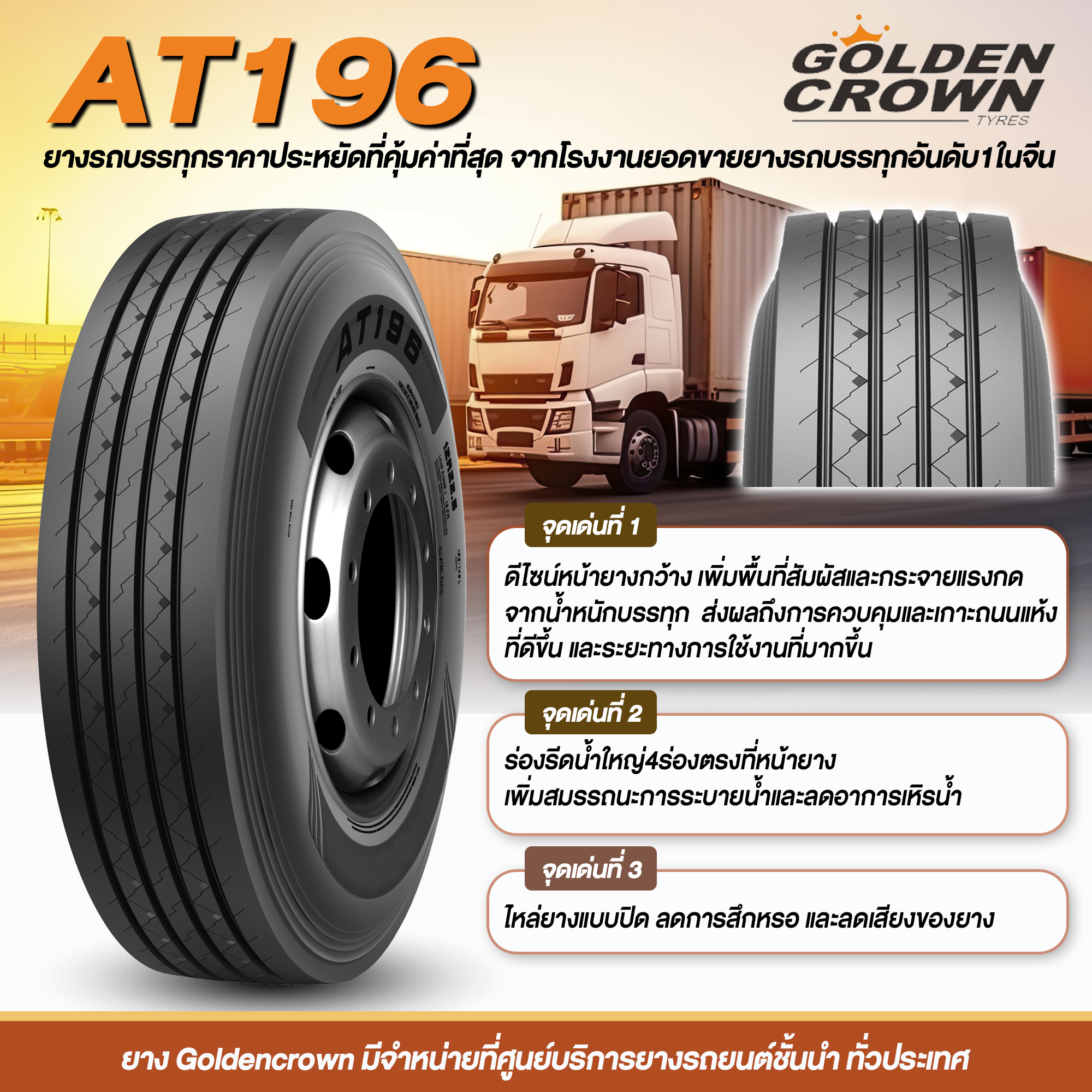 [รุ่นใหม่ หน้ากว้าง] GOLDEN CROWN 11R22.5 AT196 16PR โกลเด้นคราวน์ ยางดอกละเอียด ยางจีน ยางถูกดี ยางประหยัด ยางรถบรรทุก ยางเรเดียล