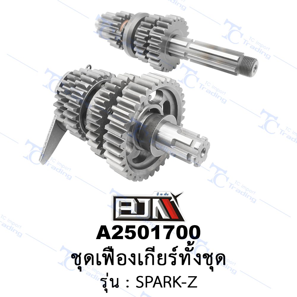 A2501700 ชุดเฟืองเกียร์ทั้งชุด - รุ่น SPARK-Z (BJN อะไหล่มอเตอร์ไซค์)