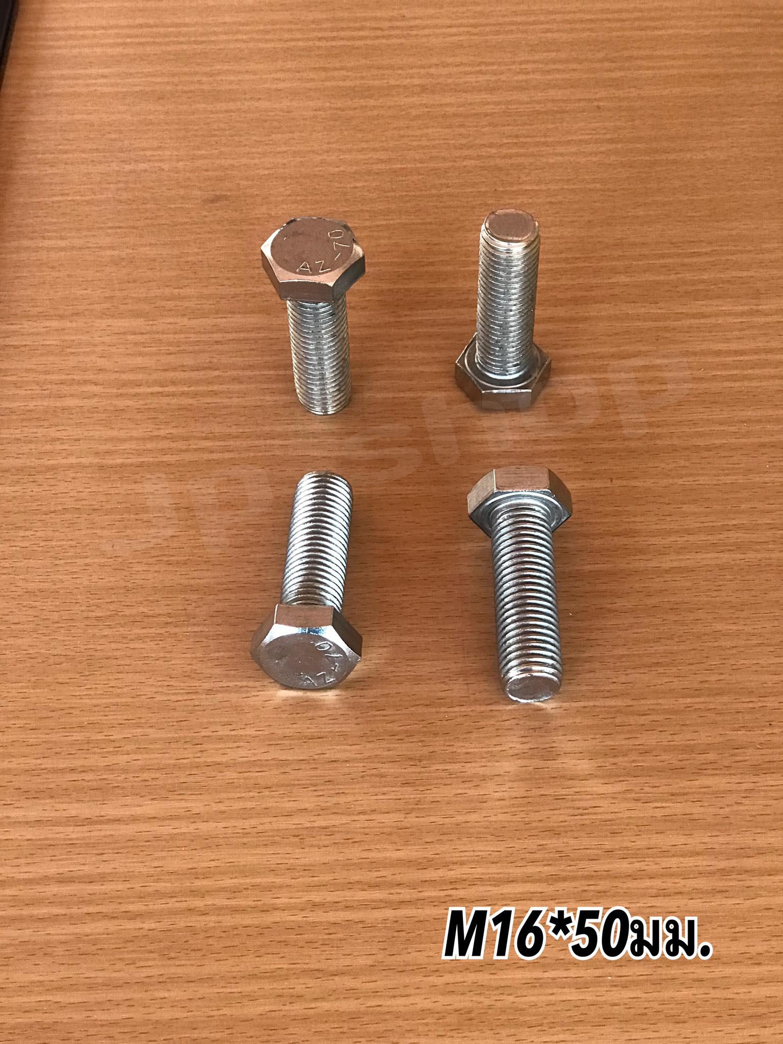 น็อตสแตนเลส201 สกรูหกเหลี่ยม ขนาดM16 น็อตสแตนเลสM16*50มม ยาว50มม. ราคา/ตัว #1650