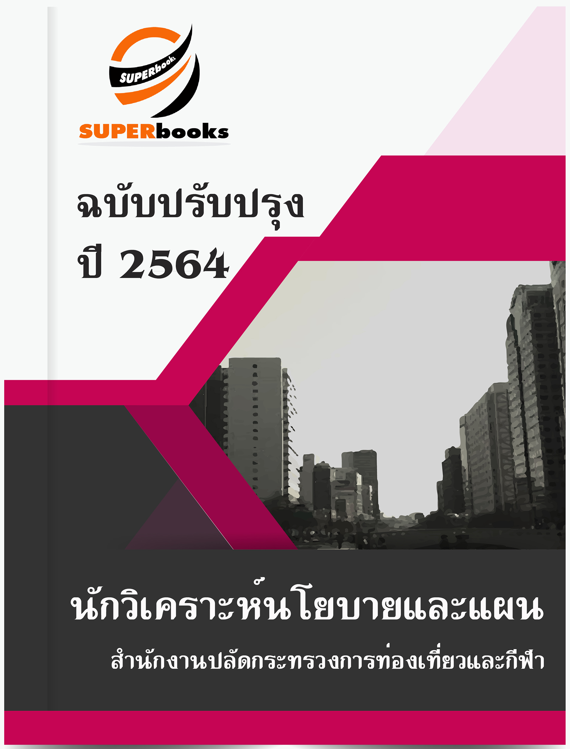 แนวข้อสอบ นักวิเคราะห์นโยบายและแผน สำนักงานปลัดกระทรวงการท่องเที่ยวและกีฬา