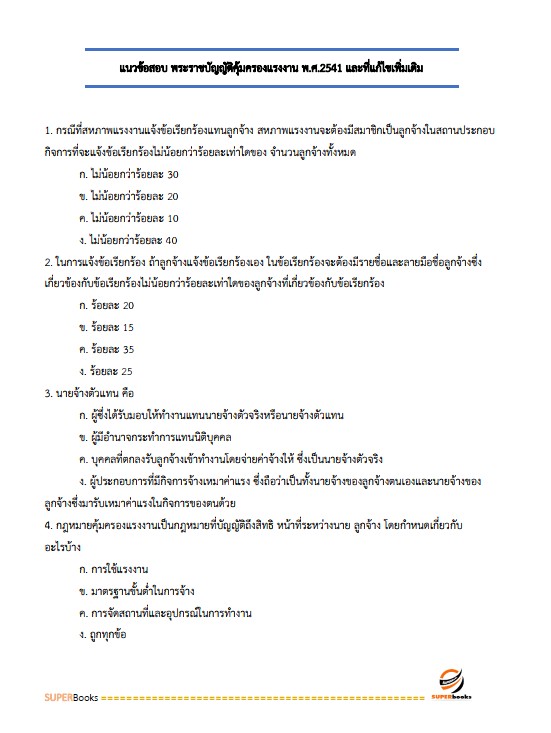 แนวข้อสอบ เจ้าพนักงานแรงงาน กรมสวัสดิการและคุ้มครองแรงงาน