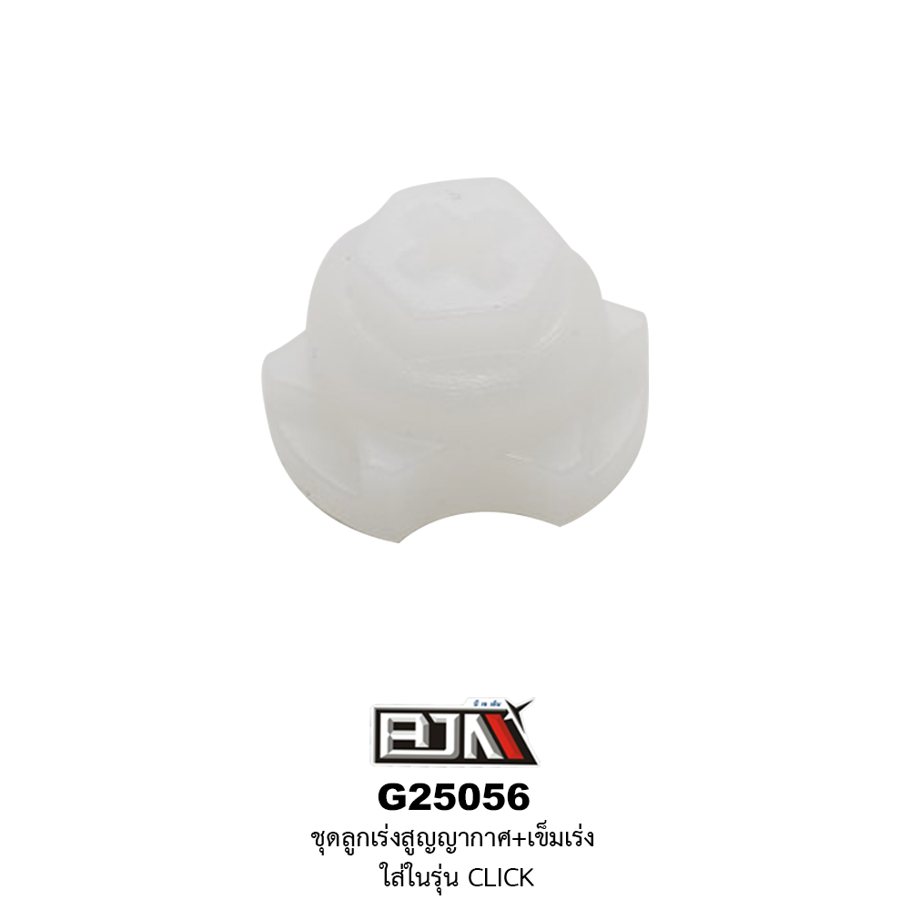 G25056 ชุดลูกเร่งสูญญากาศ+เข็มเร่ง CLICK