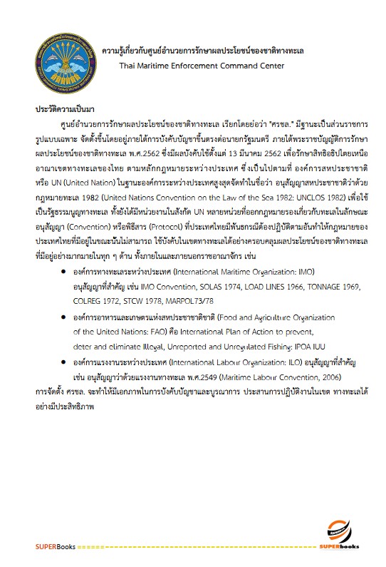 แนวข้อสอบ นักจัดการงานทั่วไป ศูนย์อำนวยการรักษาผลประโยชน์ของชาติทางทะเล
