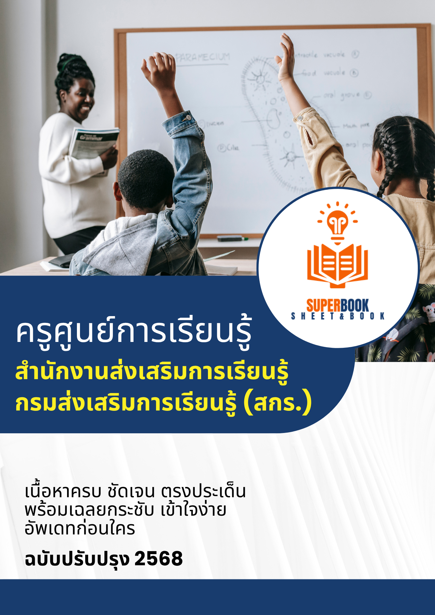 แนวข้อสอบ ครูศูนย์การเรียนรู้ สำนักงานส่งเสริมการเรียนรู้ กรมส่งเสริมการเรียนรู้ (สกร.)