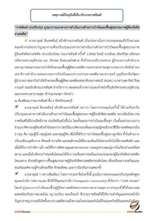 แนวข้อสอบ เจ้าพนักงานอบรมและฝึกวิชาชีพปฏิบัติงาน กรมราชทัณฑ์