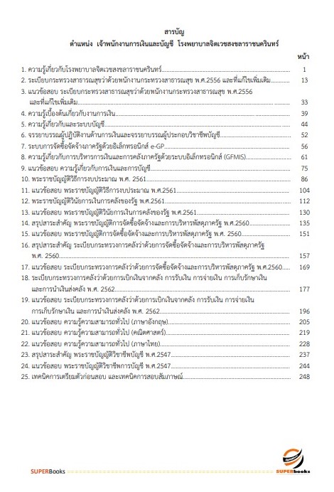 แนวข้อสอบ เจ้าพนักงานการเงินและบัญชี โรงพยาบาลจิตเวชสงขลาราชนครินทร์