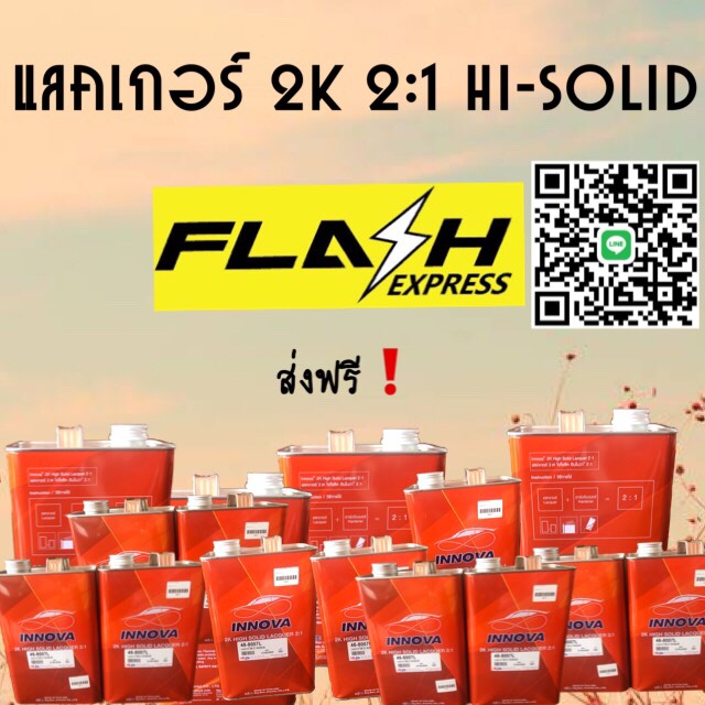 แลคเกอร์ 2k 2:1 HI-SOLID