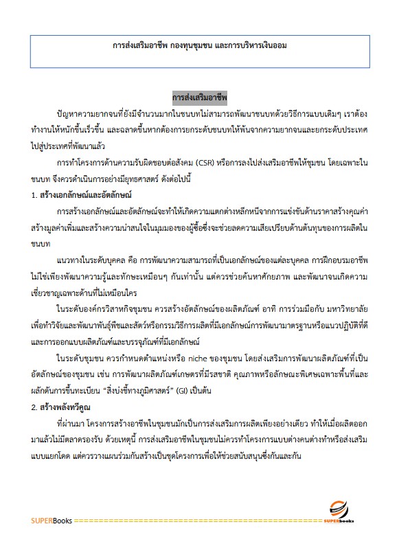 แนวข้อสอบ นักพัฒนาสังคมปฏิบัติการ สำนักงานคณะกรรมการข้าราชการกรุงเทพมหานคร (สำนักงาน ก.ก.)