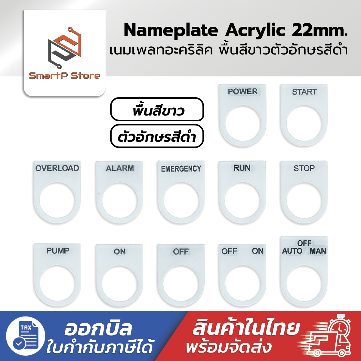 เนมเพลท Nameplate ป้ายติดตู้คอนโทรล พื้นสีขาวอักษรสีดำ ขนาดรูเจาะ 22 mm.