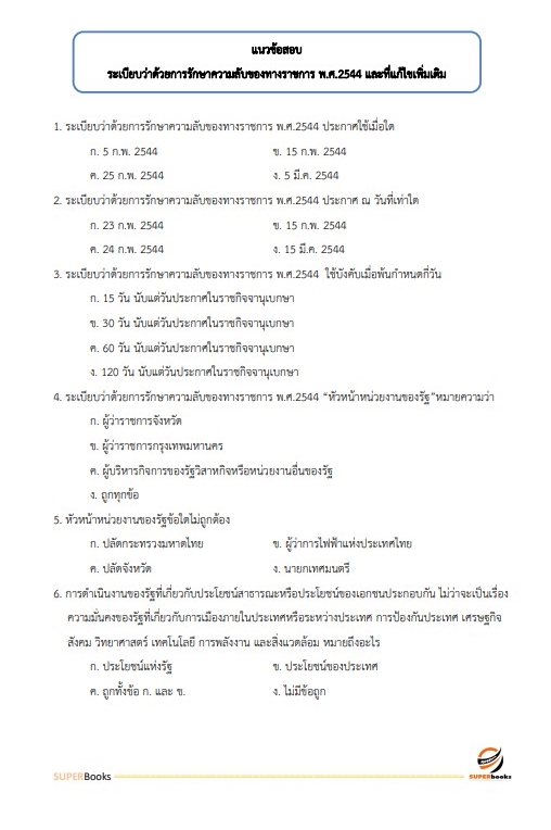 แนวข้อสอบ เจ้าหน้าที่บันทึกข้อมูล กรมกิจการผู้สูงอายุ