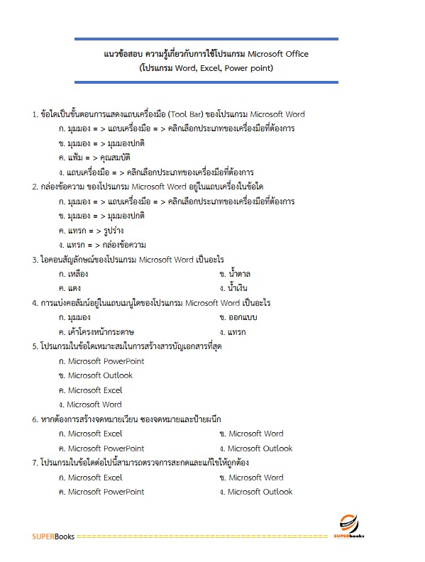 แนวข้อสอบ เจ้าพนักงานธุรการปฏิบัติงาน กรมสวัสดิการและคุ้มครองแรงงาน