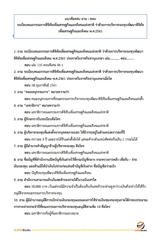 แนวข้อสอบ นักวิเคราะห์นโยบายและแผนปฏิบัติการ สำนักงานคณะกรรมการดิจิทัลเพื่อเศรษฐกิจและสังคมแห่งชาติ