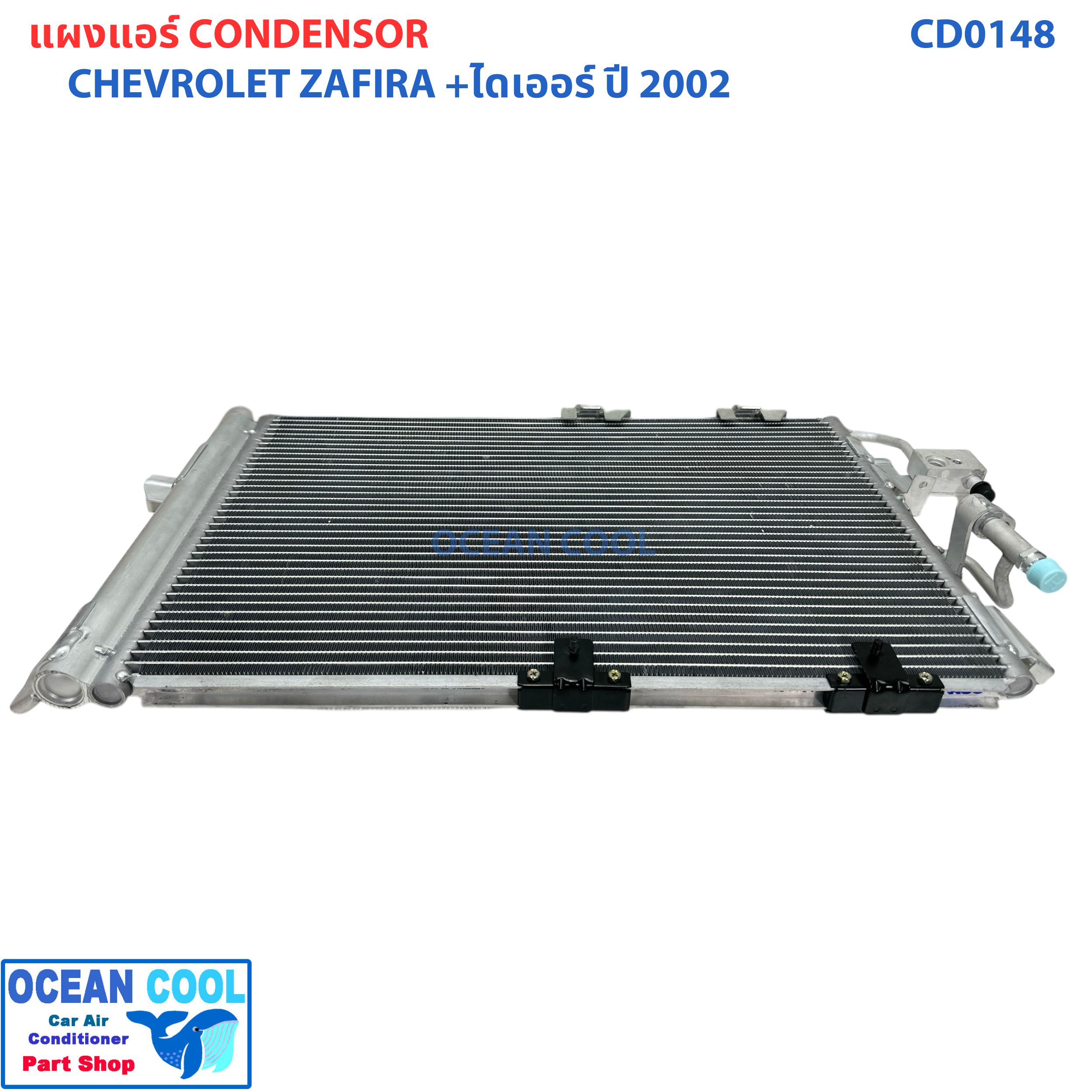 แผงแอร์ เชฟโรเลต ซาฟิร่า 2002 +ไดเออร์ CD0148 Condenser Chevrolet Zafira 02 รุ่น ดรายเออร์ แบบไส้ คอยล์ร้อนรังผึ้งแอร์ เชฟ แผงรังผึ้ง แผงคอยล์ร้อน