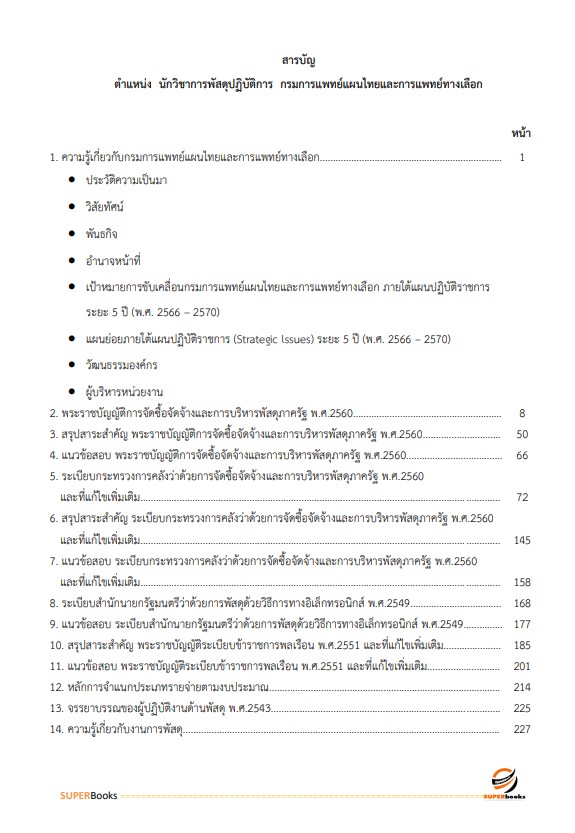แนวข้อสอบ นักวิชาการพัสดุปฏิบัติการ กรมการแพทย์แผนไทยและการแพทย์ทางเลือก
