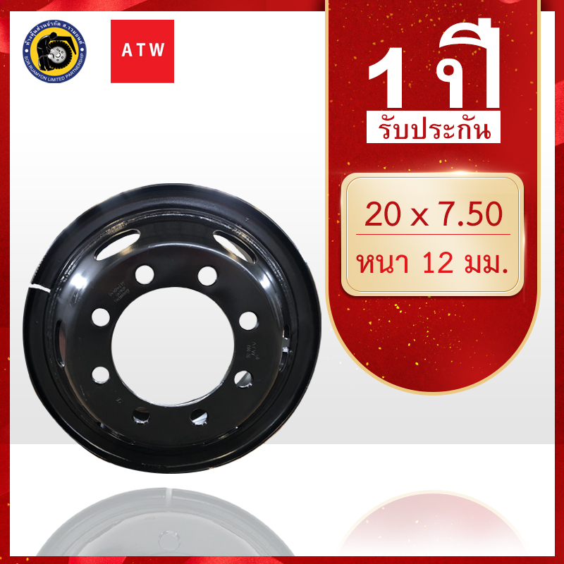 กะทะล้อเหล็ก 11.00R20 ATW 20 X 7.50 8 รูน็อต หนา 12 มม. กะทะรถ 10 ล้อ กะทะล้อเรเดียล (ไม่ร่วมโปรเปลี่ยนฟรี/ส่งฟรี)
