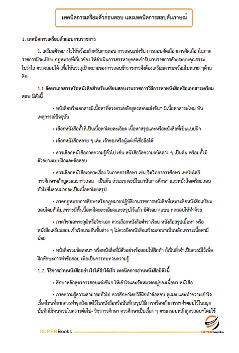 แนวข้อสอบ เจ้าพนักงานพาณิชย์ปฏิบัติงาน กรมการค้าต่างประเทศ