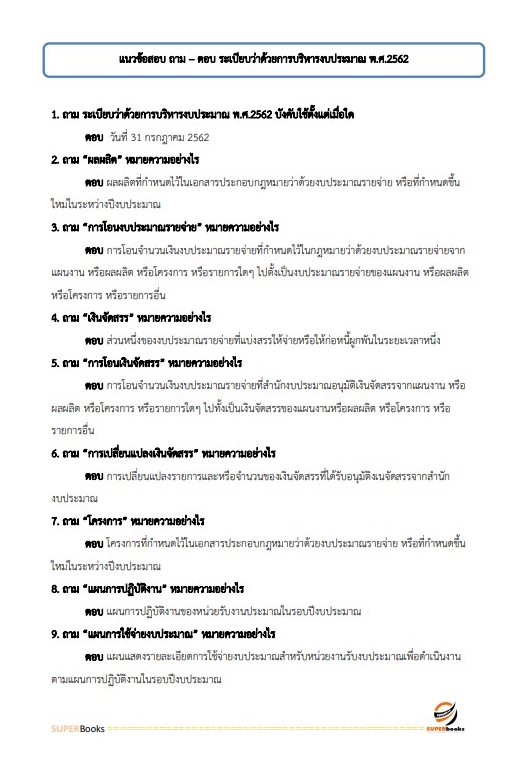 แนวข้อสอบ นักวิชาการเงินและบัญชี กรมท่าอากาศยาน
