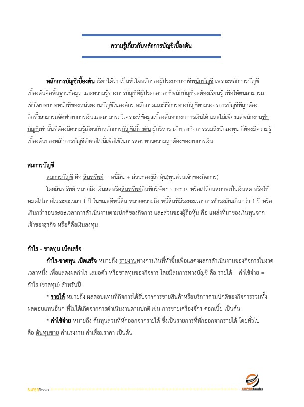 แนวข้อสอบ เจ้าพนักงานการเงินและบัญชีปฏิบัติงาน สำนักงานคณะกรรมการการศึกษาขั้นพื้นฐาน