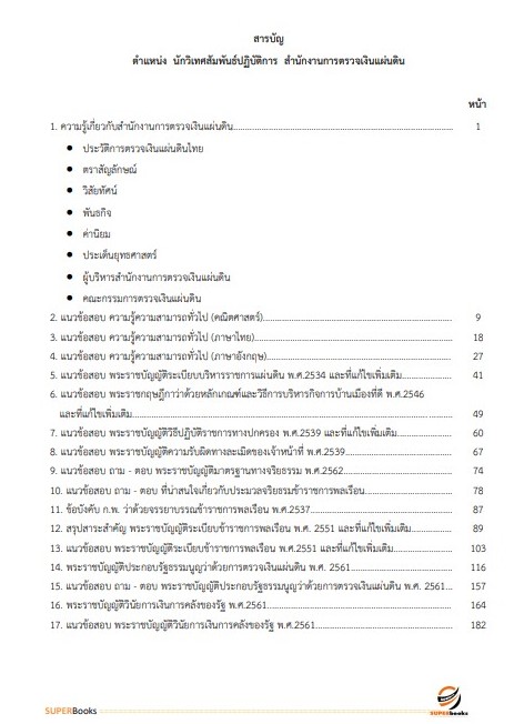 แนวข้อสอบ นักวิเทศสัมพันธ์ปฏิบัติการ สำนักงานการตรวจเงินแผ่นดิน