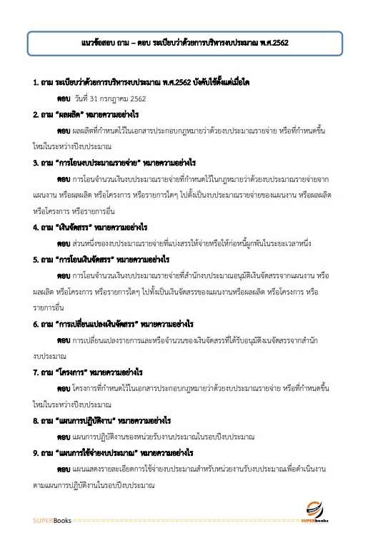 แนวข้อสอบ นักวิชาการเงินและบัญชี โรงพยาบาลบุรีรัมย์