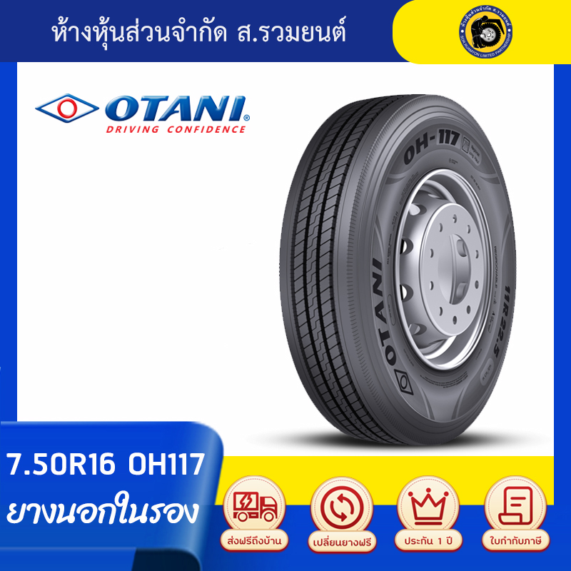 [รุ่นใหม่] OTANI 7.50R16 OH117 ยางโอตานิ ยางนอกในรอง ยางรถบรรทุก ยางเรเดียล