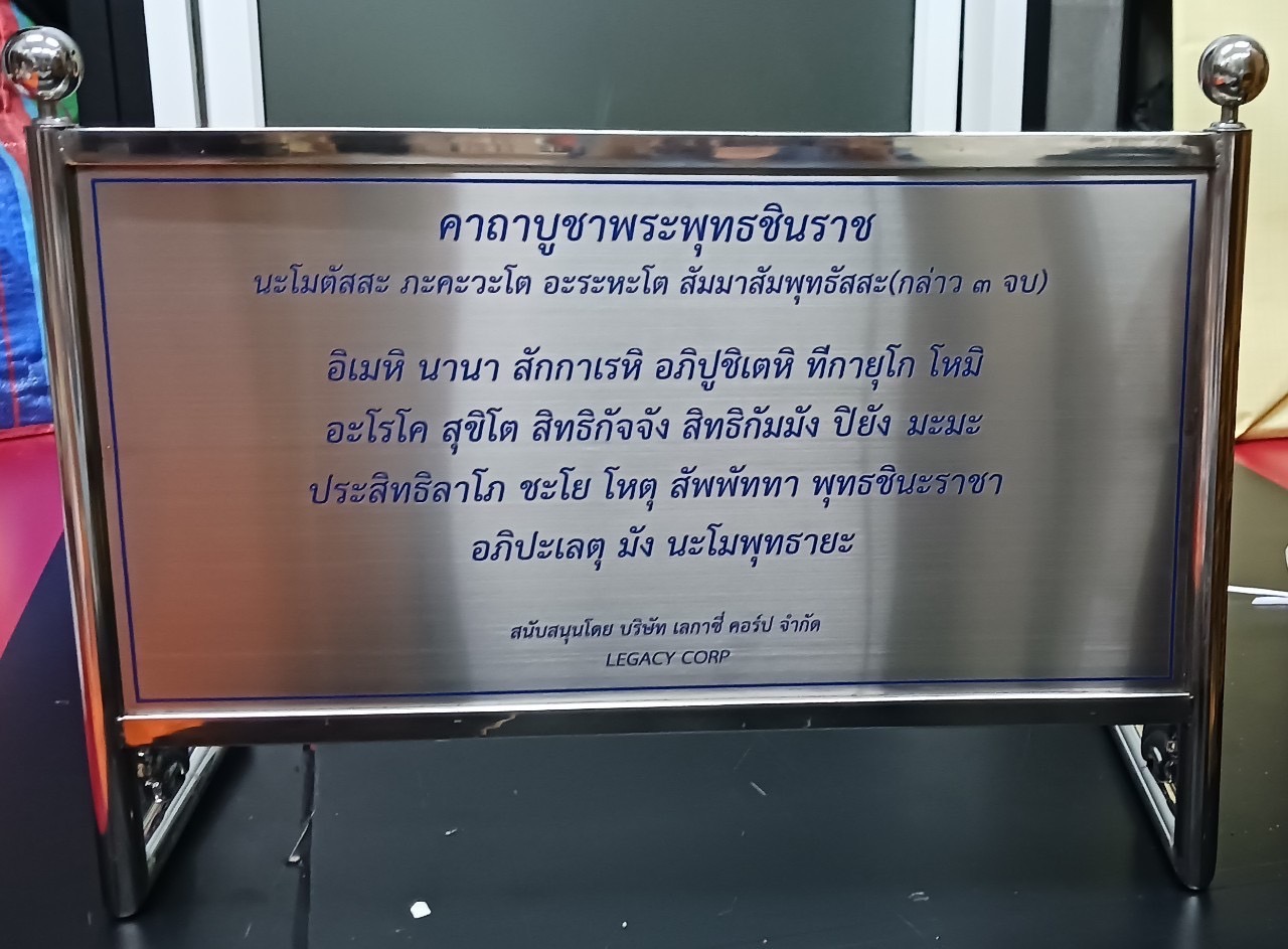 ป้ายบทคาถาบูชา