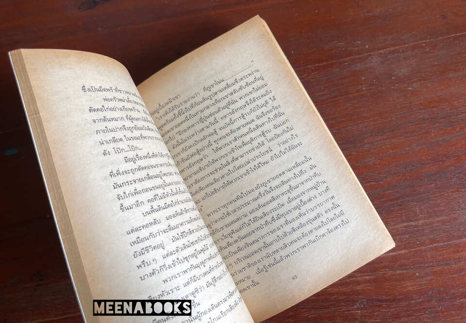 พิณพม่า (The Burmese Harp)**เคยเป็นหนังสือต้องห้ามที่เกือบไม่ได้ตีพิมพ์*