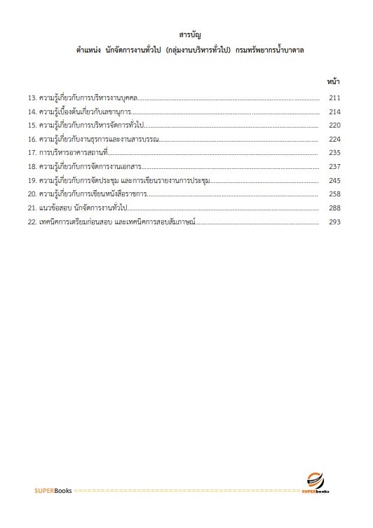 แนวข้อสอบ นักจัดการงานทั่วไป (กลุ่มงานบริหารทั่วไป) กรมทรัพยากรน้ำบาดาล