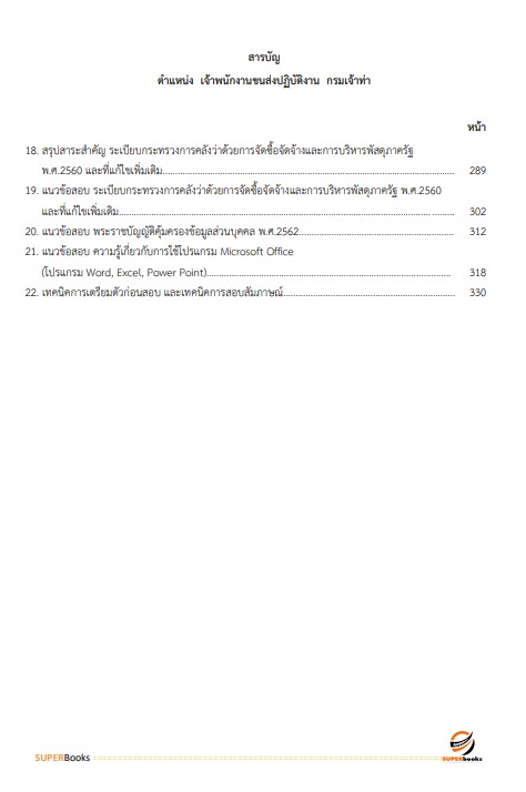 แนวข้อสอบ เจ้าพนักงานขนส่งปฏิบัติงาน กรมเจ้าท่า ปี2566
