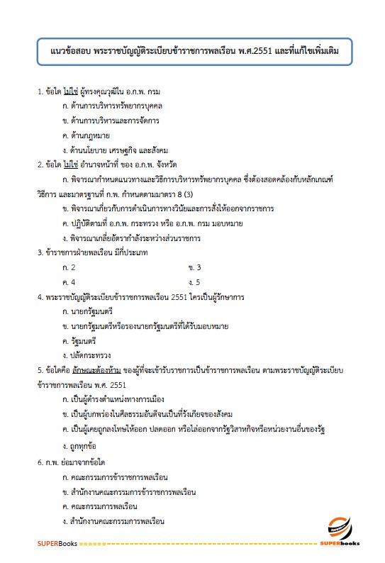แนวข้อสอบ นักทรัพยากรบุคคลปฏิบัติการ กรมที่ดิน