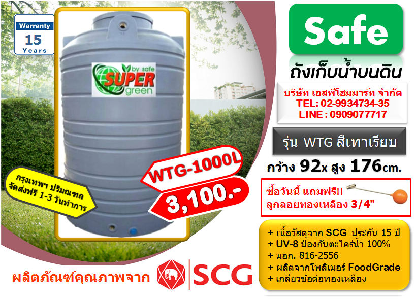 ถังเก็บน้ำ SAFE รุ่น WTG 1000 ลิตร สีเทาเรียบ