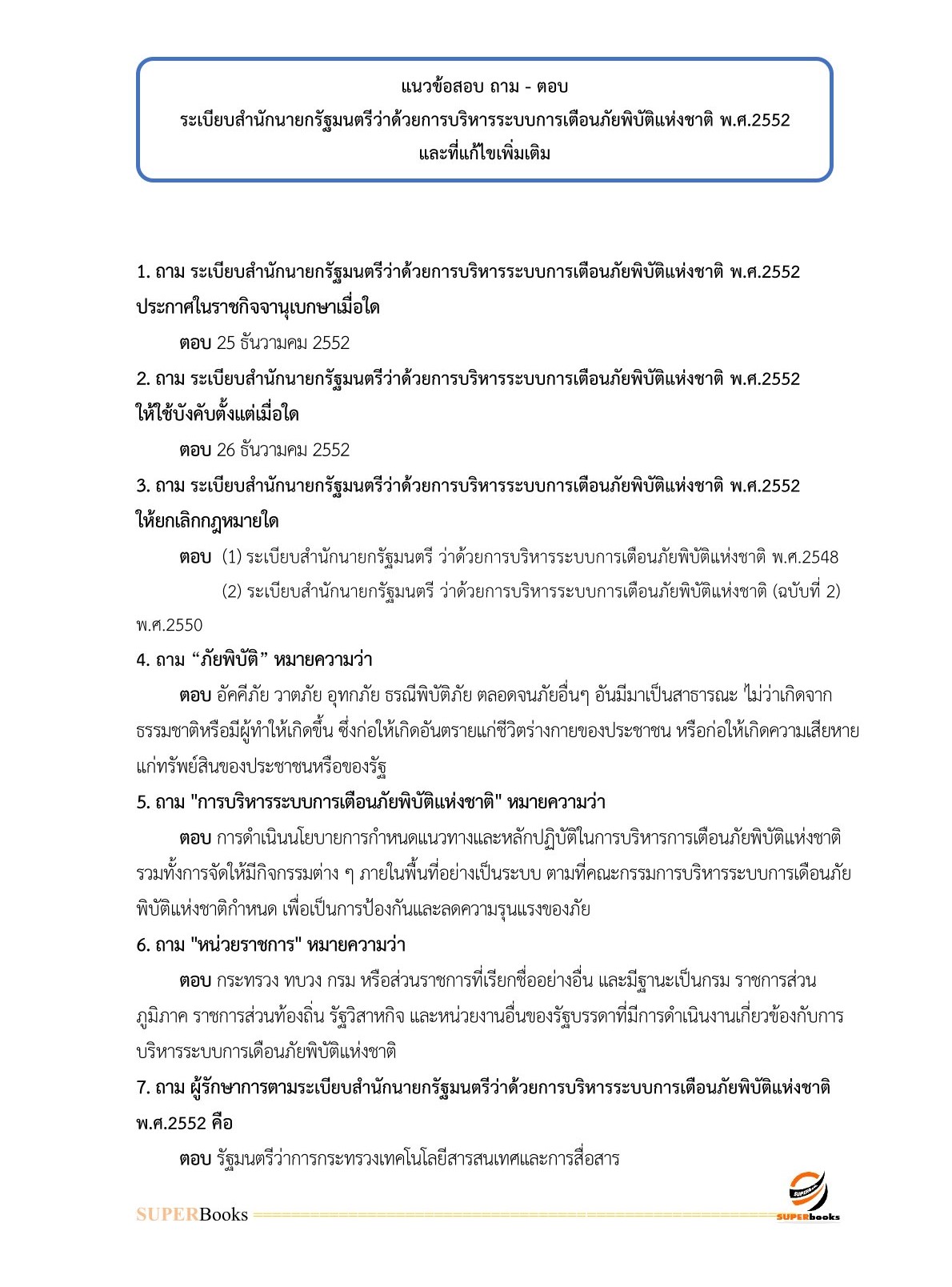 แนวข้อสอบ เจ้าพนักงานธุรการปฏิบัติงาน กรมอุทยานแห่งชาติ สัตว์ป่า และพันธุ์พืช